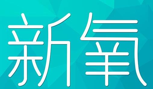 上饶市新氧CPC广告 效果投放 的开启方式 岛内营销dnnic.cn