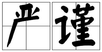 上饶市严禁借庆祝建党100周年进行商业营销的公告